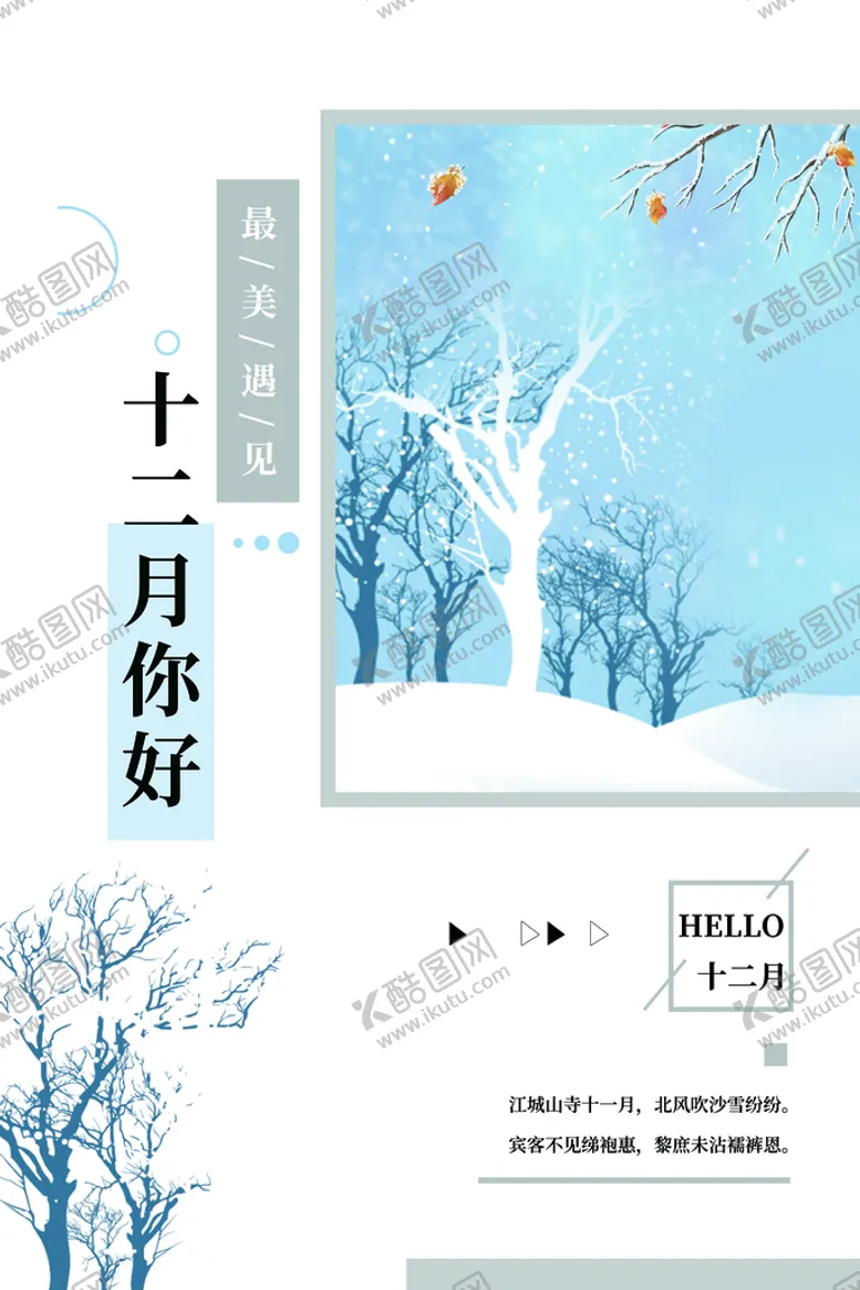 编号：73821510080849397351【酷图网】源文件下载-你好冬天12月