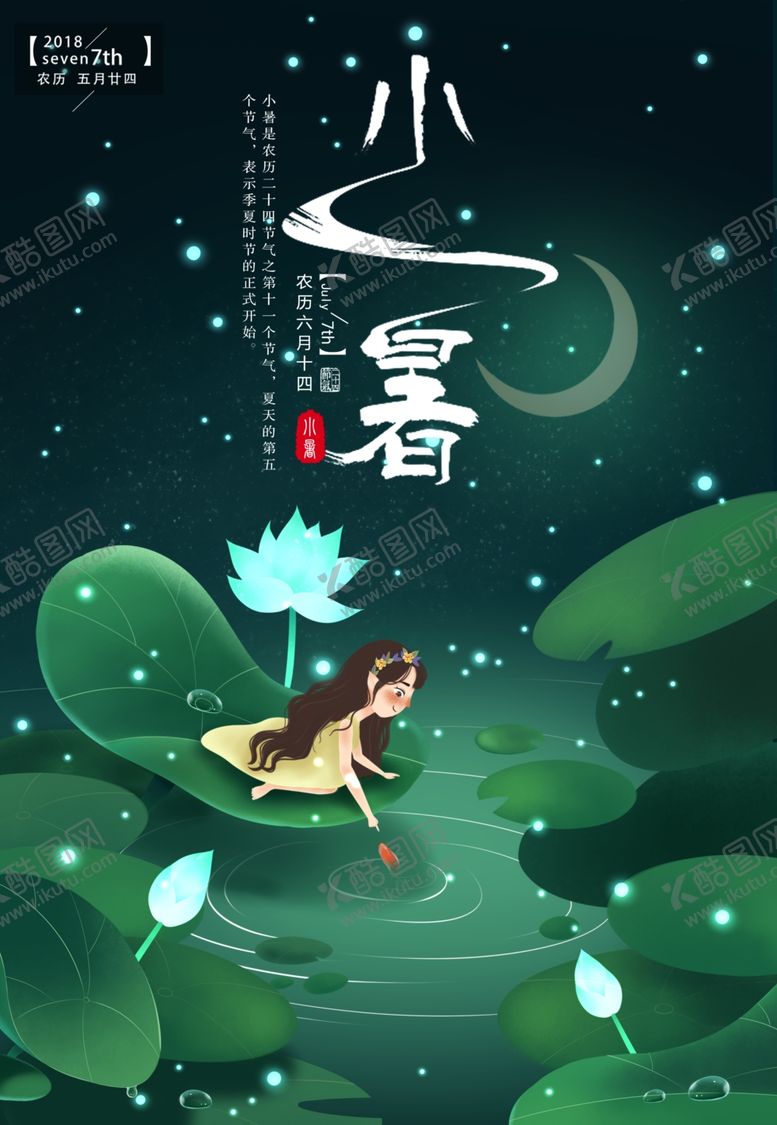 编号：28554912250012144019【酷图网】源文件下载-小暑
