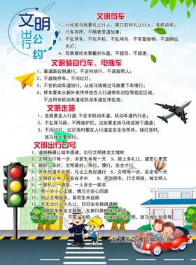 文明出行公约