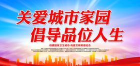 关爱城市家园倡导品味人生