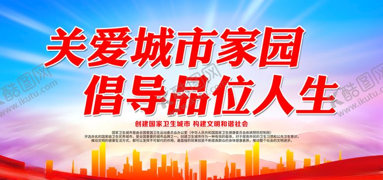 编号：26710605160223568057【酷图网】源文件下载-关爱城市家园倡导品位人生