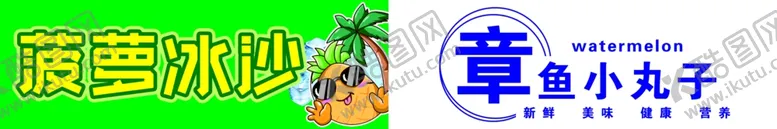 编号：61644303011317565832【酷图网】源文件下载-菠萝冰沙章鱼小丸子