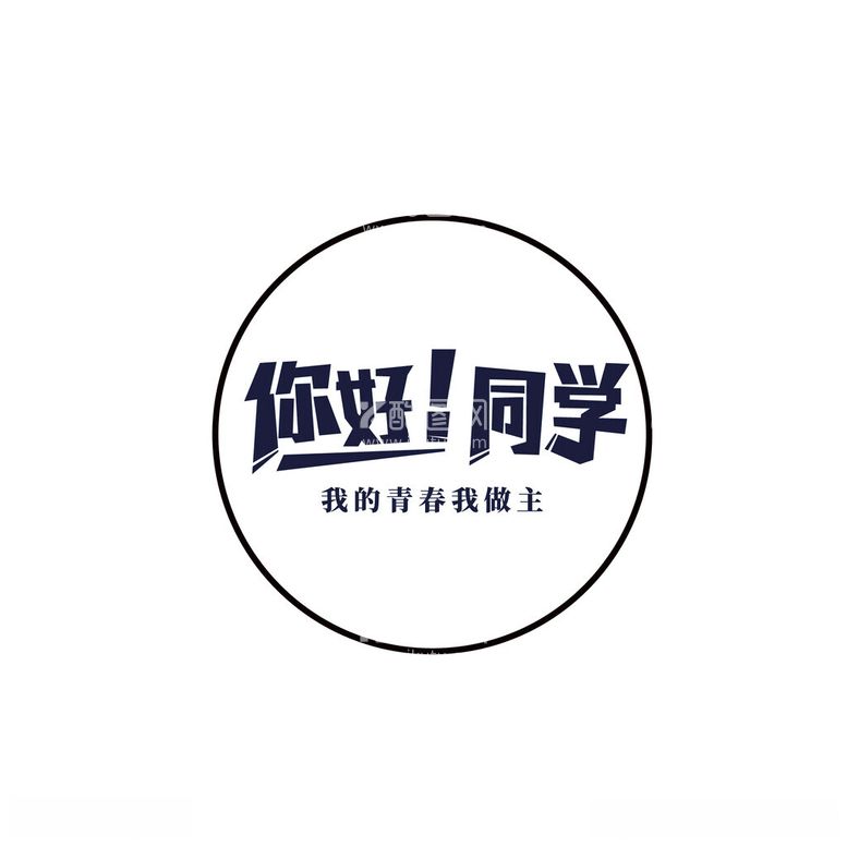 编号：32750712112055022840【酷图网】源文件下载-毕业季logo