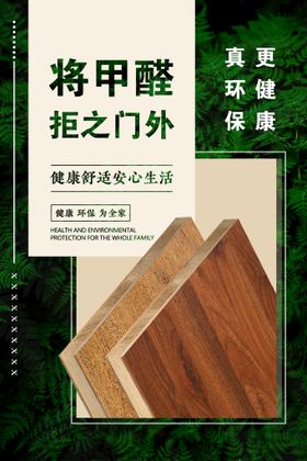 编号：93625009240400046325【酷图网】源文件下载-环保健康板材海报