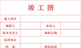 竣工图章