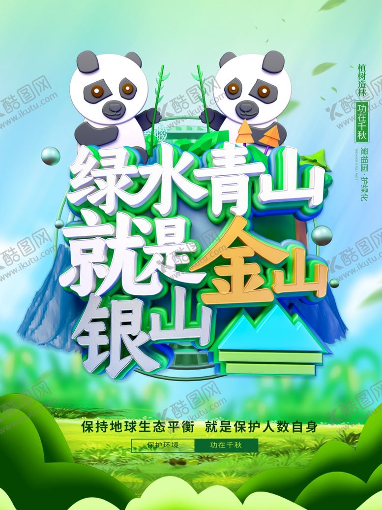 编号：40893809170719124945【酷图网】源文件下载-绿水青山就是金山银山