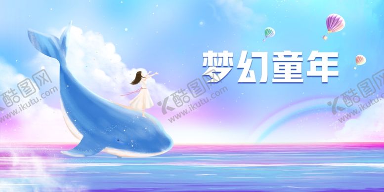 编号：19322005261033339151【酷图网】源文件下载-六一儿童节