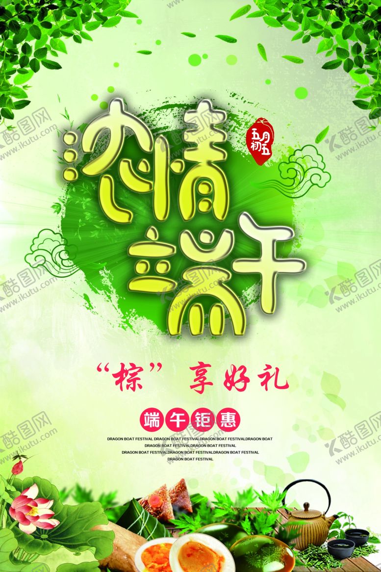 编号：48172209292305523458【酷图网】源文件下载-端午节