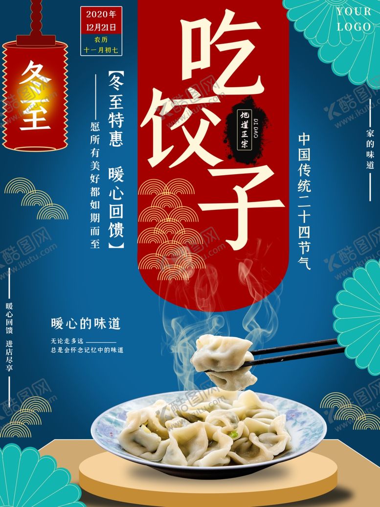 编号：27815105160142492752【酷图网】源文件下载-冬至海报