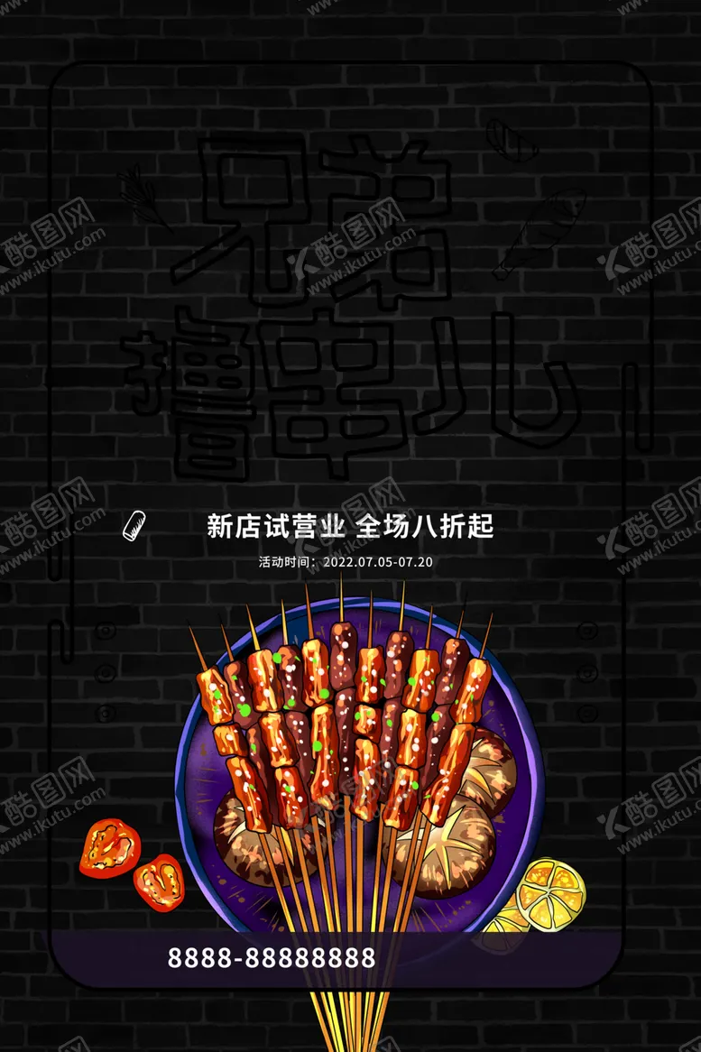 编号：56610202051844449184【酷图网】源文件下载-特色烧烤兄弟撸串