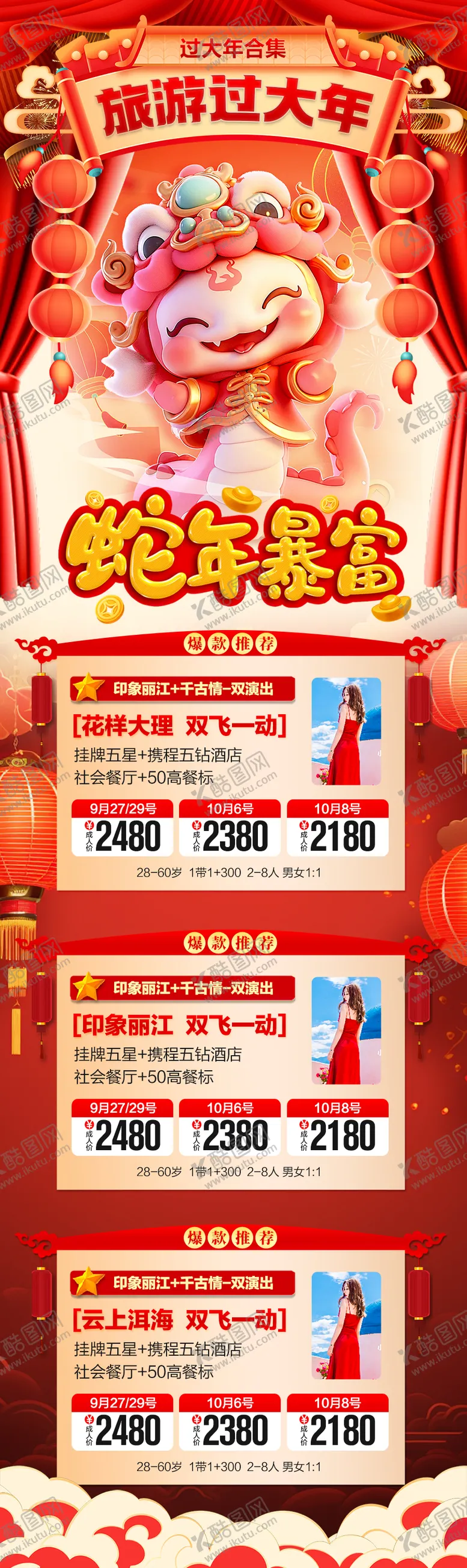 编号：57946601121719053654【酷图网】源文件下载-新年春节旅游海报合集