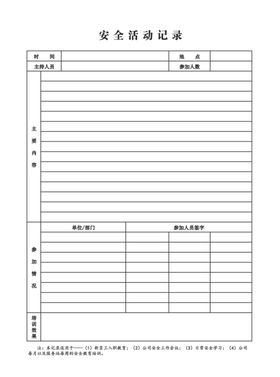 安全活动记录