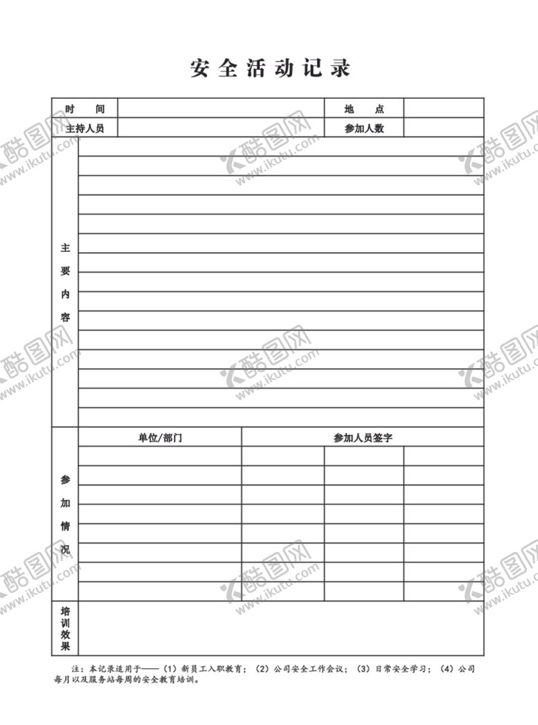 编号：67488305051822597087【酷图网】源文件下载-安全活动记录