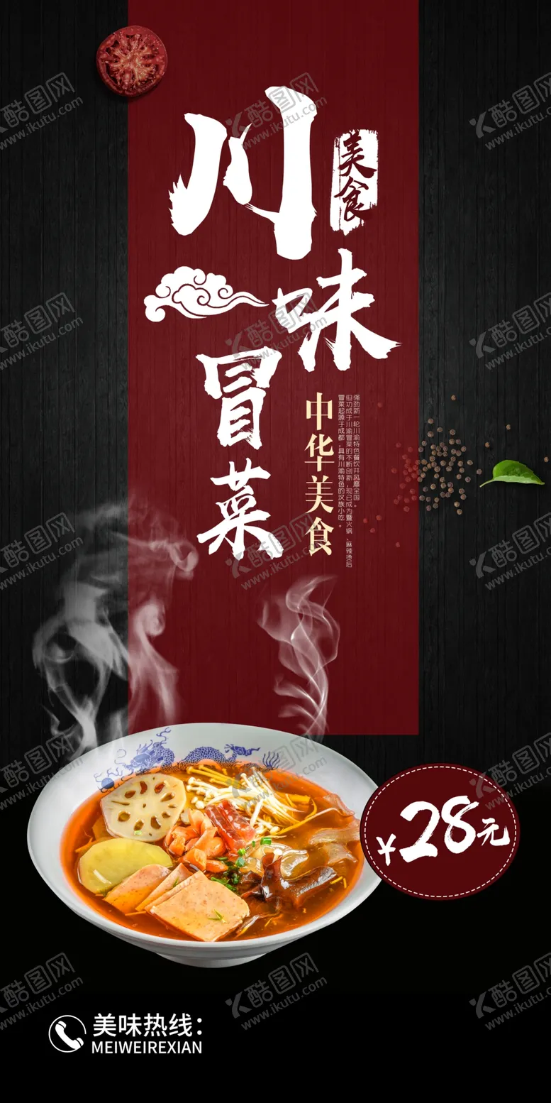 编号：95348606281942558096【酷图网】源文件下载-冒菜展架