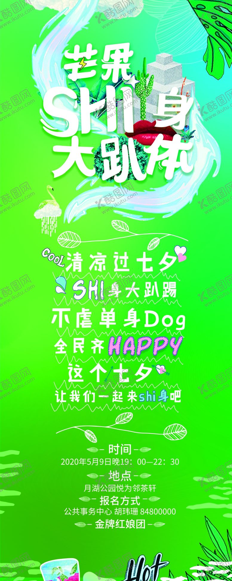 编号：71347605101649159530【酷图网】源文件下载-湿身派对易拉宝