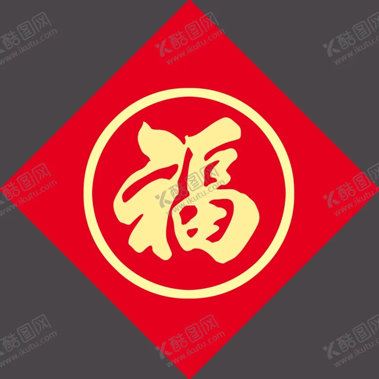 编号：81184412091612028454【酷图网】源文件下载-福字