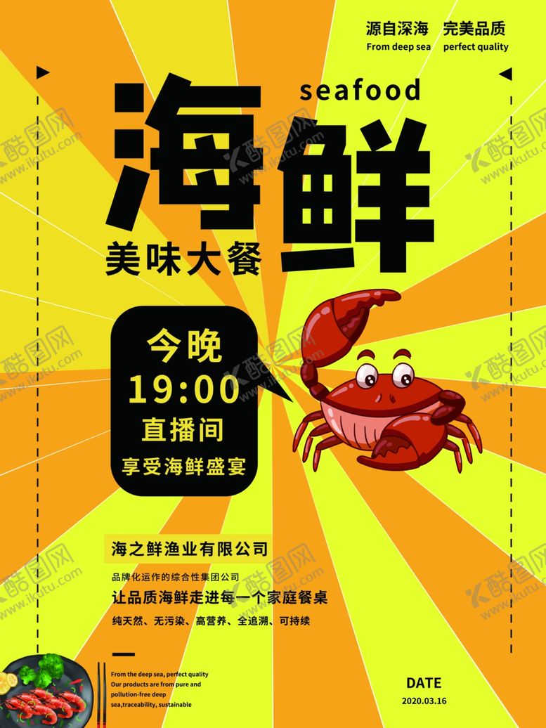 编号：69678709090316499580【酷图网】源文件下载-海鲜