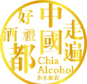 酒素材酿酒
