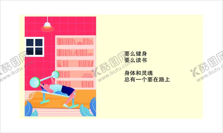 编号：83118101171955243063【酷图网】源文件下载-健身插画