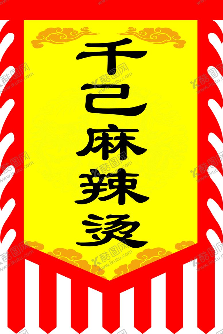 编号：75692109200810427028【酷图网】源文件下载-千己麻辣烫旗子