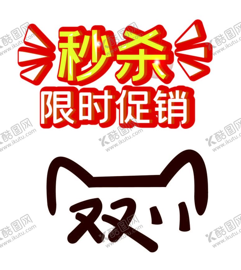 编号：80546909231601001095【酷图网】源文件下载-促销艺术字