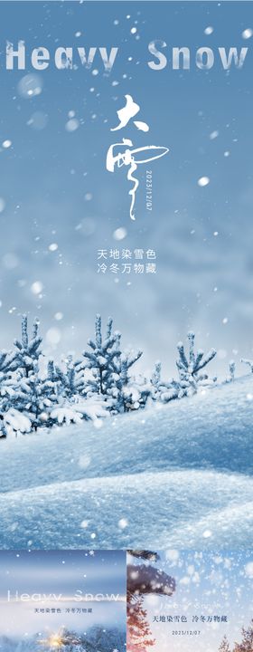 房地产大雪冬至小寒节气海报