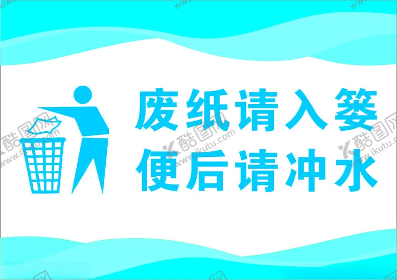 编号：11419902071656214634【酷图网】源文件下载-厕所温馨提示牌
