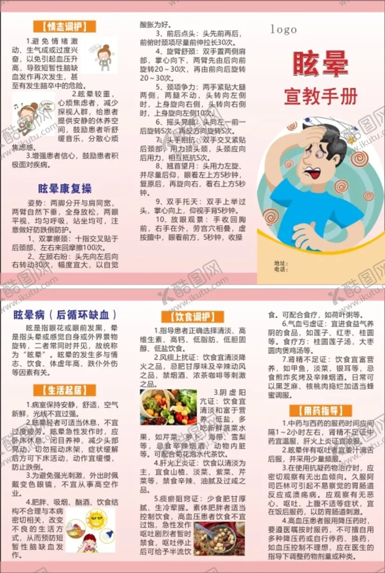 编号：82415201241019158884【酷图网】源文件下载-眩晕宣教手册
