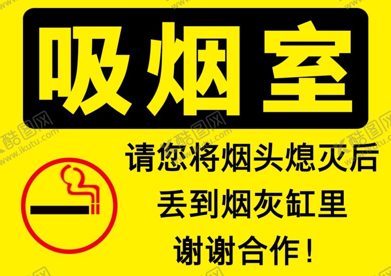 编号：30327902071845042290【酷图网】源文件下载-严禁吸烟