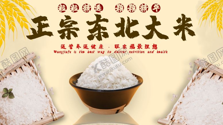 编号：61049805050407566419【酷图网】源文件下载-正宗东北大米