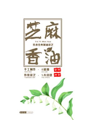 香油