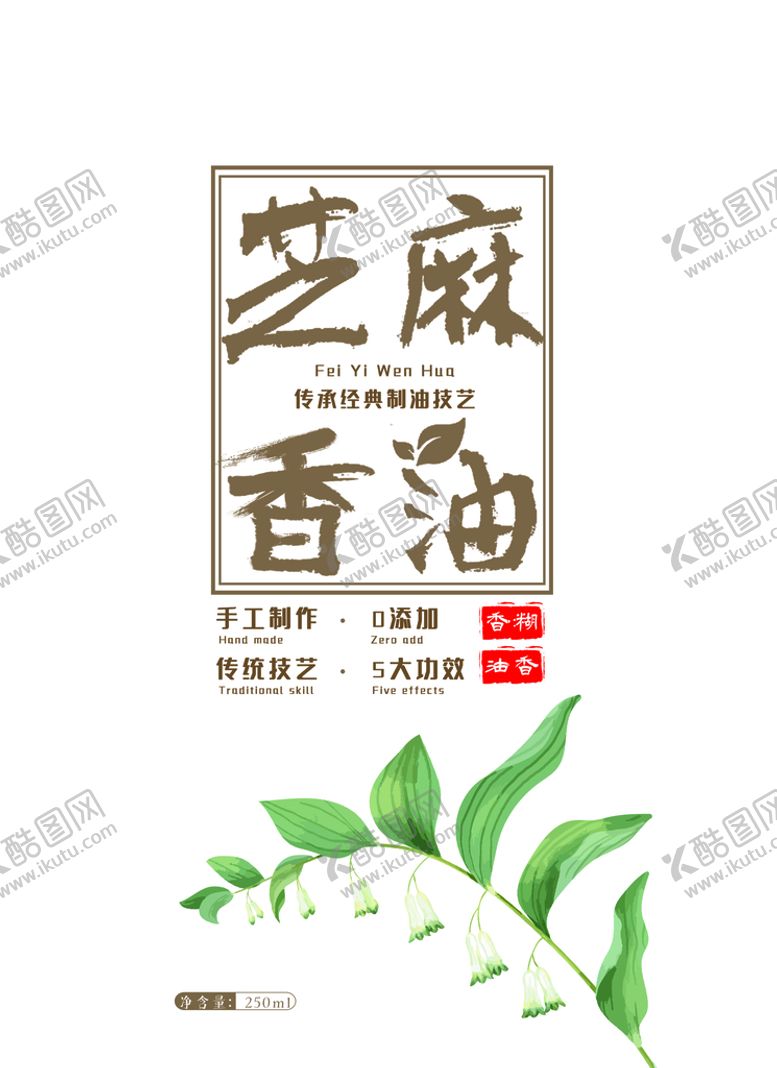 编号：52306809170109386259【酷图网】源文件下载-芝麻香油