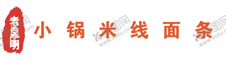 编号：20797012111058364797【酷图网】源文件下载-米线