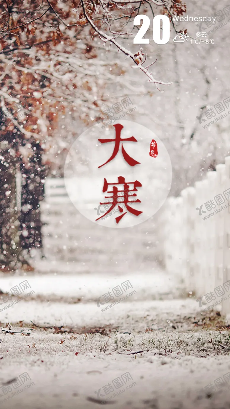 编号：58239009140118458067【酷图网】源文件下载-银装素裹节气大寒海报