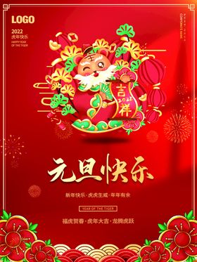 元旦快乐庆迎新年素材春节新年创意海报