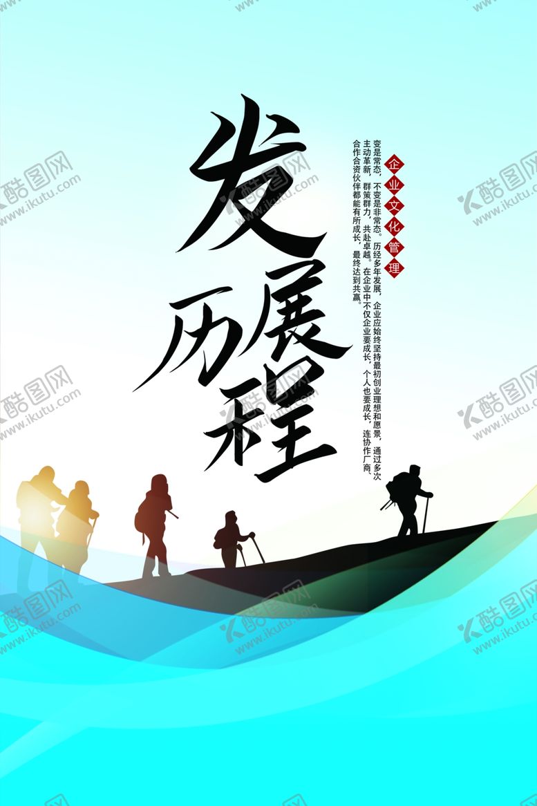 编号：98779210250140075178【酷图网】源文件下载-发展历程企业励志海报