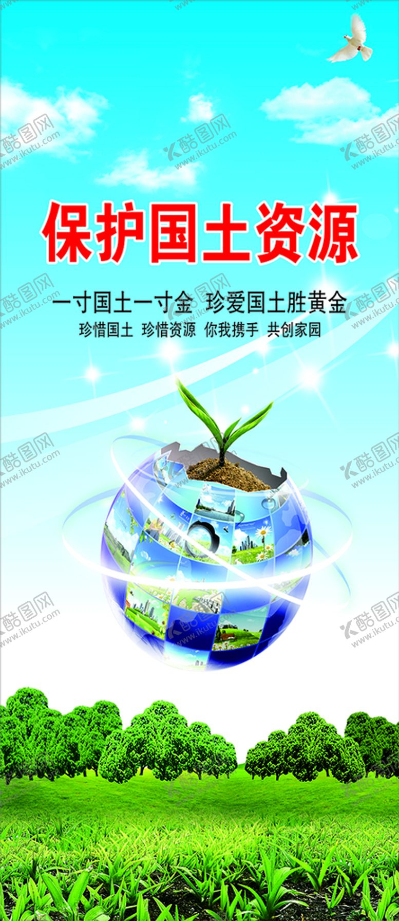 编号：23139001201349078152【酷图网】源文件下载-保护国土易拉宝