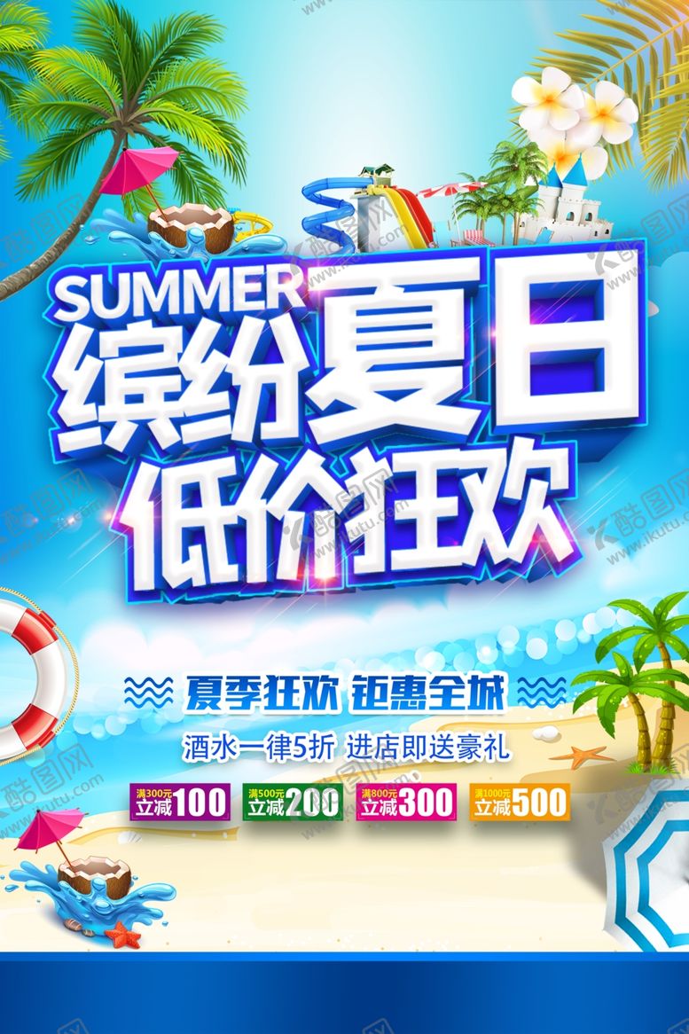 编号：92595809260822251469【酷图网】源文件下载-缤纷夏日低价促销宣传海报素材