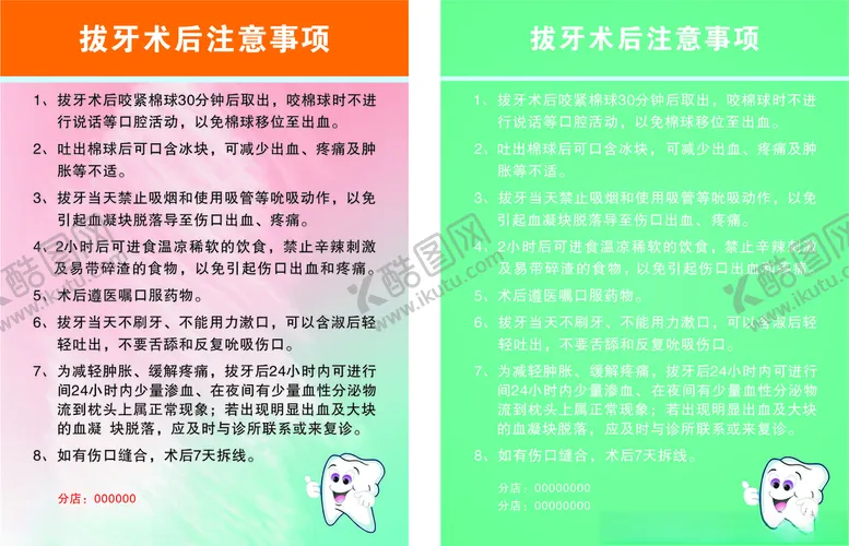 编号：28509907020254047160【酷图网】源文件下载-拔牙后注意事项