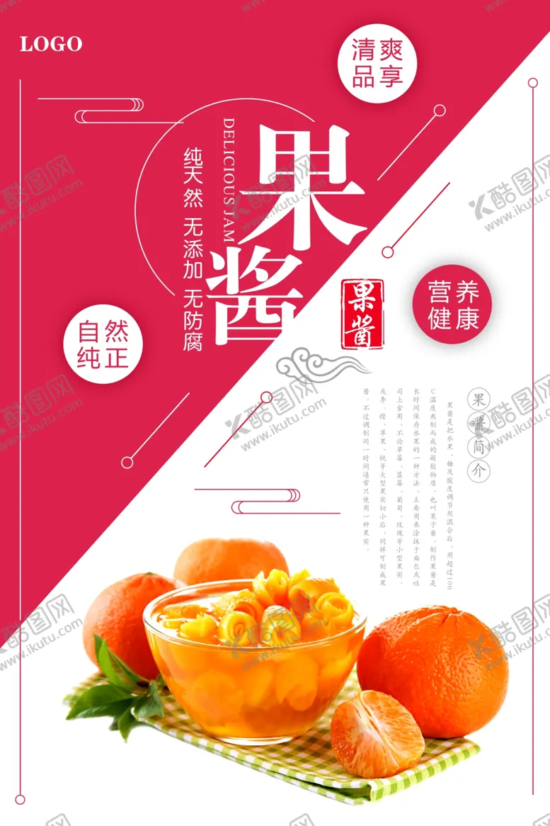 编号：29462905020304201569【酷图网】源文件下载-美味果酱宣传海报