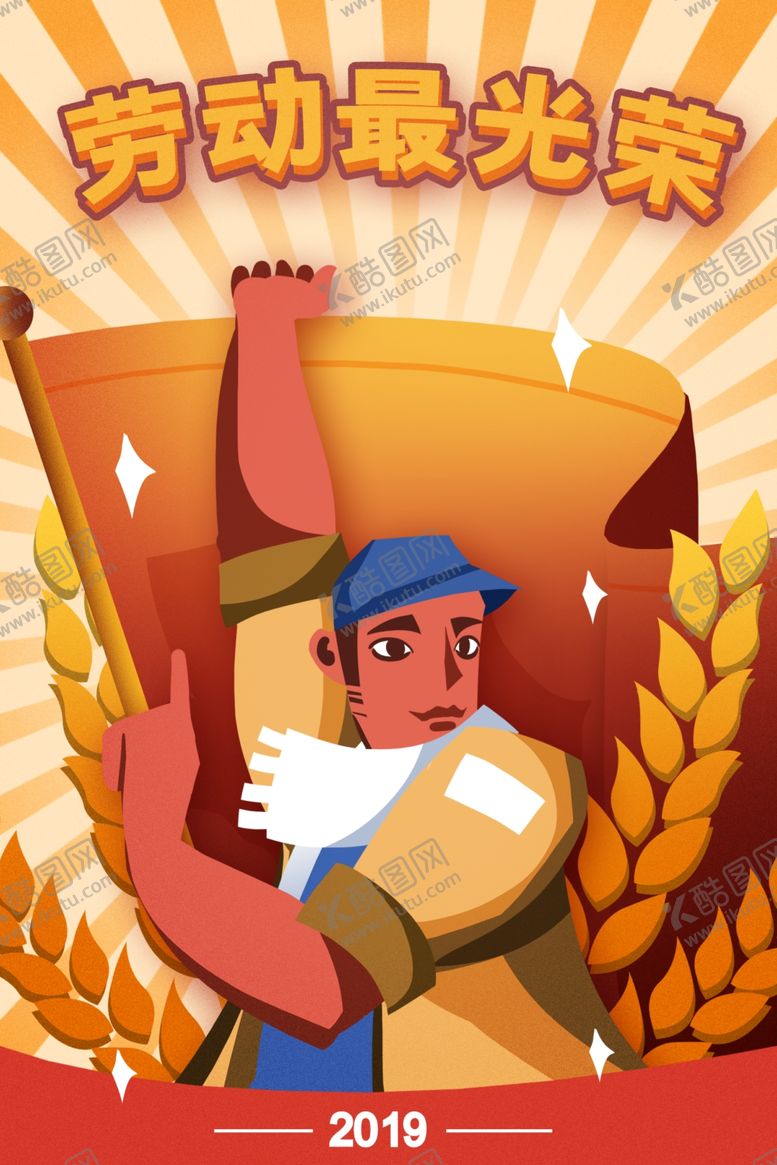 编号：88591010310737423124【酷图网】源文件下载-劳动节插画
