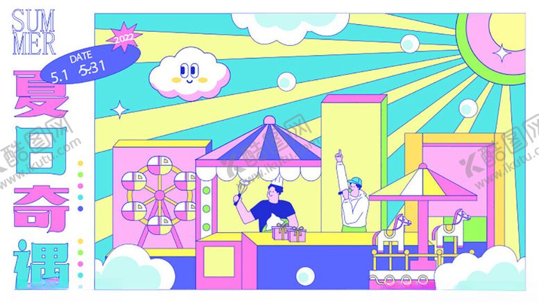 编号：81907012191826504755【酷图网】源文件下载-夏日奇遇