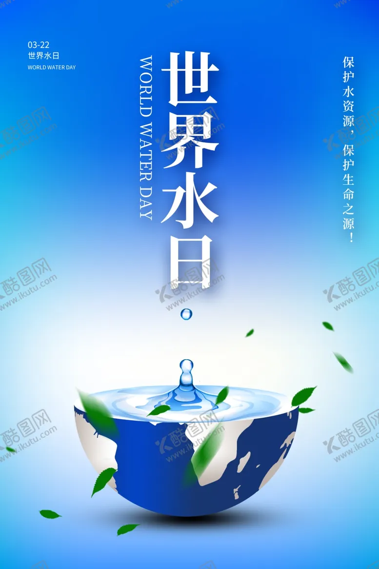 编号：27374202060151338580【酷图网】源文件下载-世界水日海报