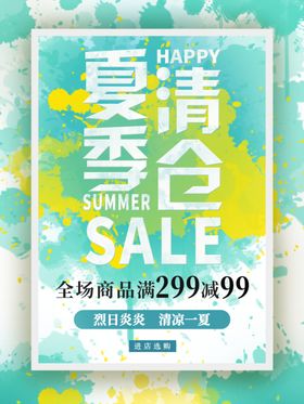 夏季清仓