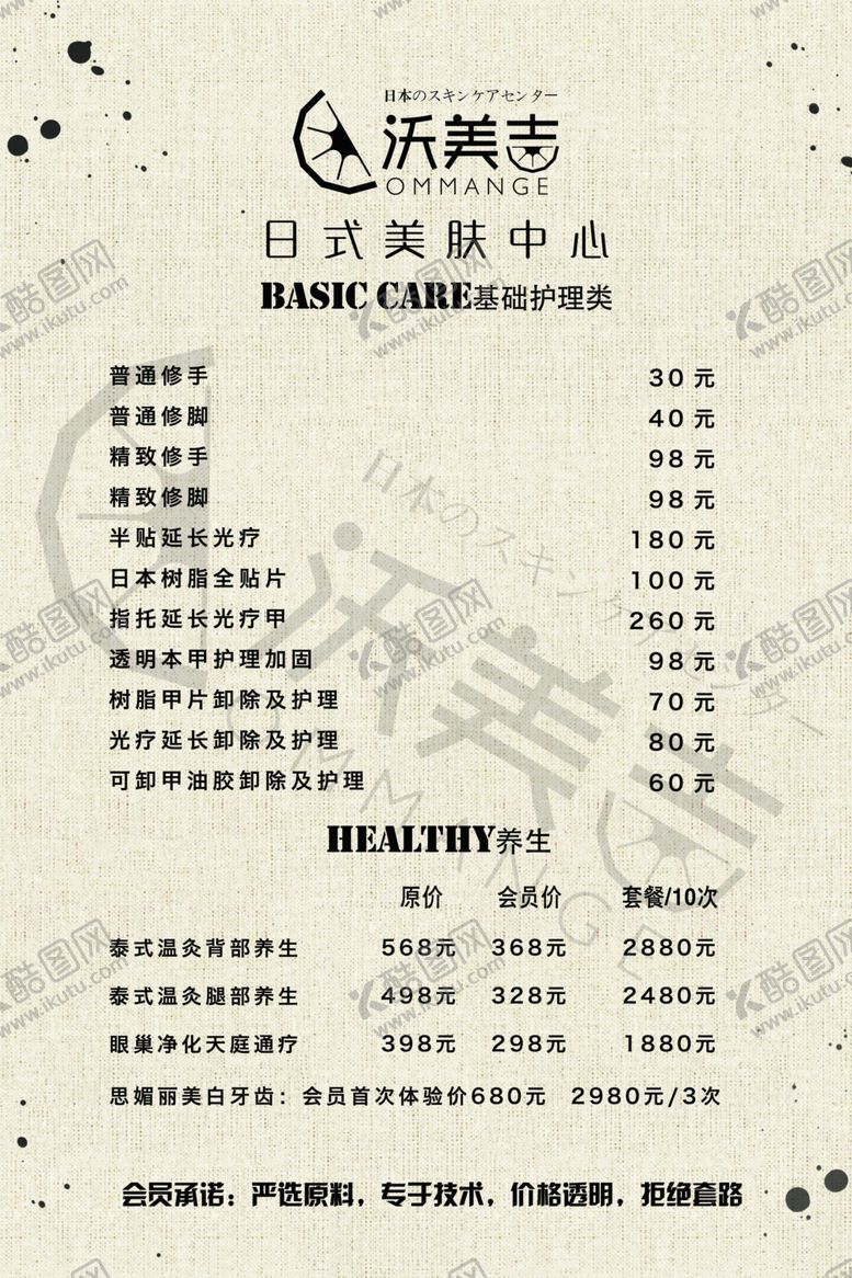 编号：50054609280748458451【酷图网】源文件下载-美容价目表