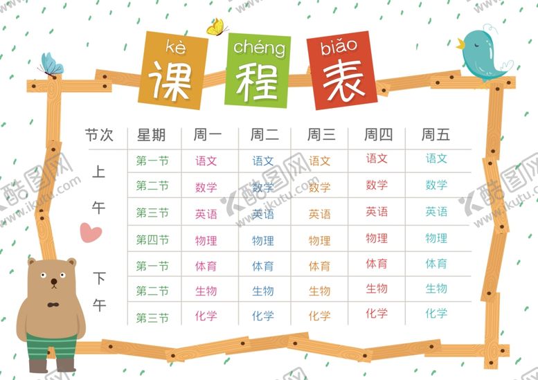 编号：20319809171632233216【酷图网】源文件下载-课程表