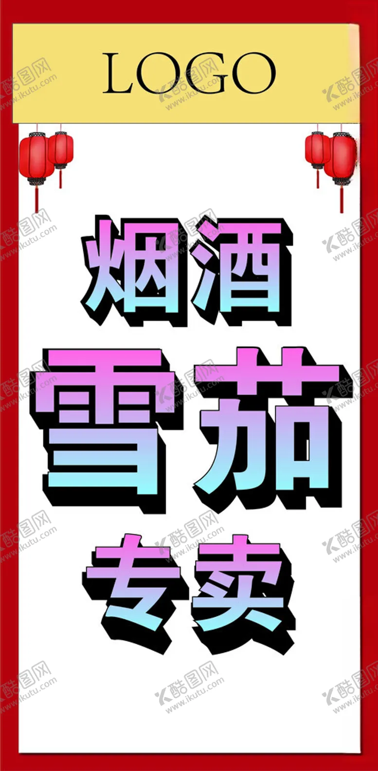 编号：35760202061454578771【酷图网】源文件下载-烟酒海报