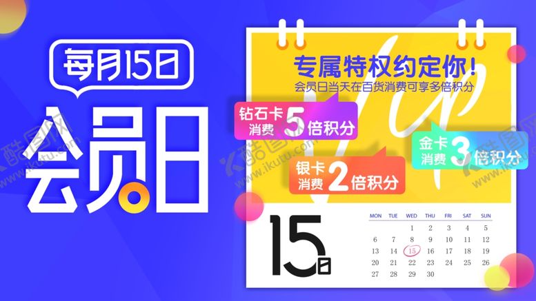编号：37988604151217439640【酷图网】源文件下载-会员日活动