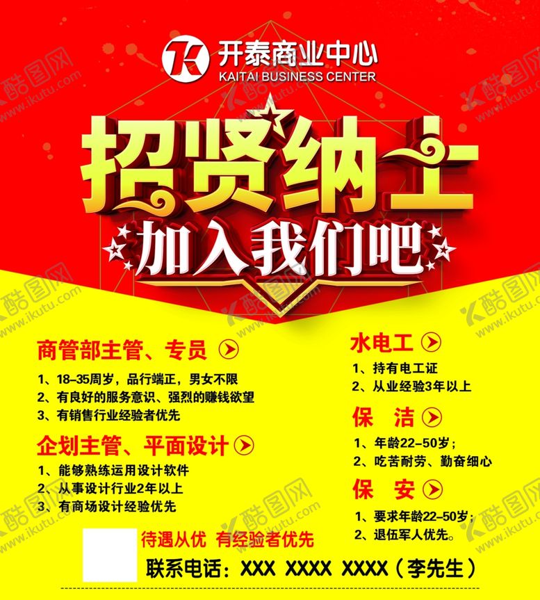 编号：59000505180339188847【酷图网】源文件下载-商场招聘海报