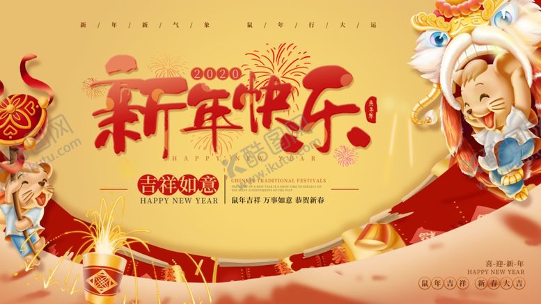 编号：10897707042216063531【酷图网】源文件下载-新年快乐主题